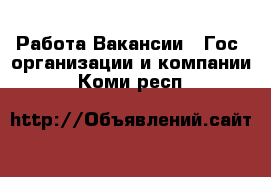 Работа Вакансии - Гос. организации и компании. Коми респ.